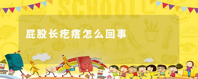 屁股长疙瘩怎么回事