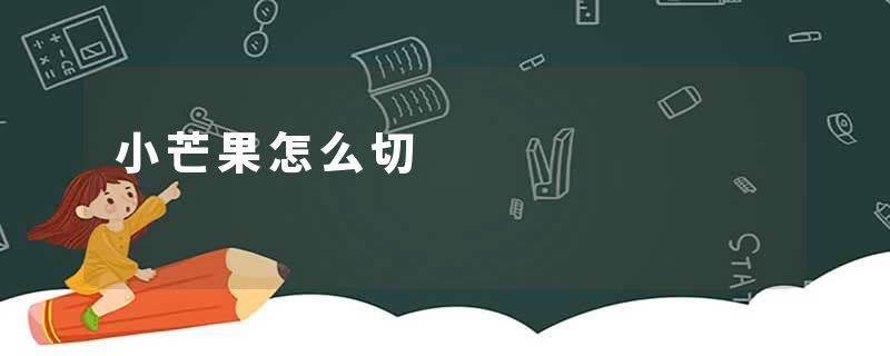 小芒果怎么切