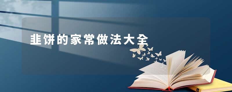韭饼的家常做法大全