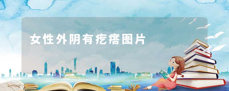 女性外阴有疙瘩图片