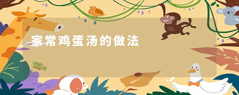 家常鸡蛋汤的做法