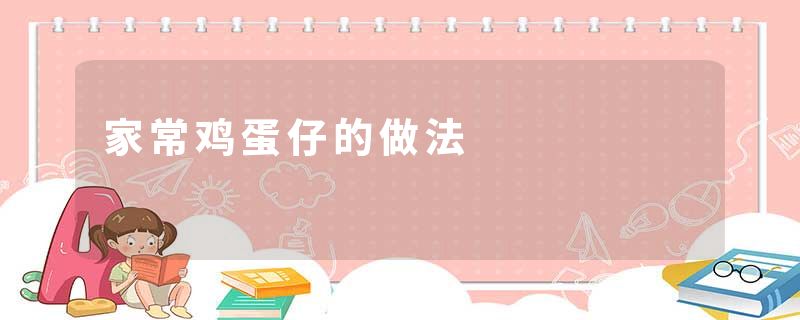 家常鸡蛋仔的做法
