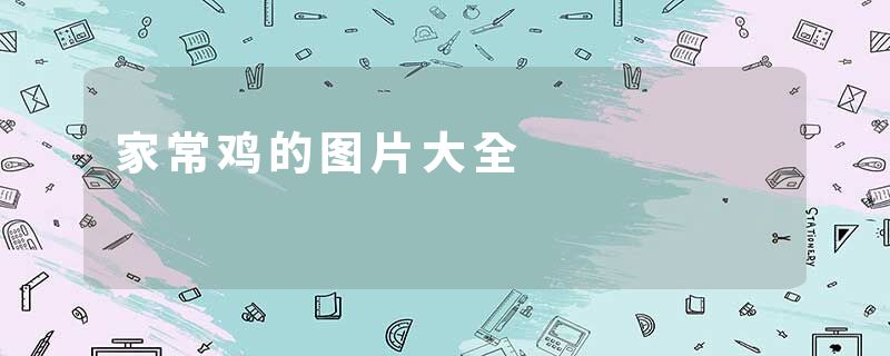 家常鸡的图片大全