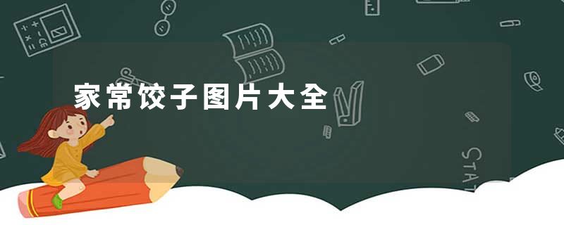 家常饺子图片大全