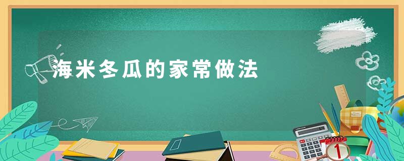 海米冬瓜的家常做法