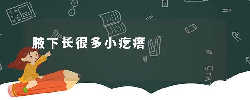 腋下长很多小疙瘩