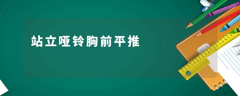 站立哑铃胸前平推