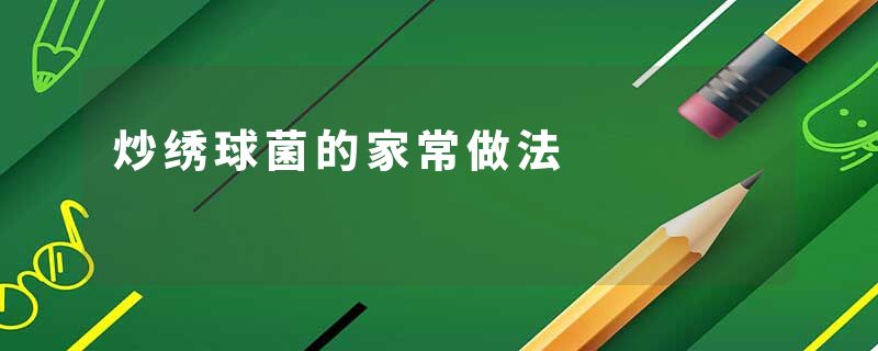 炒绣球菌的家常做法