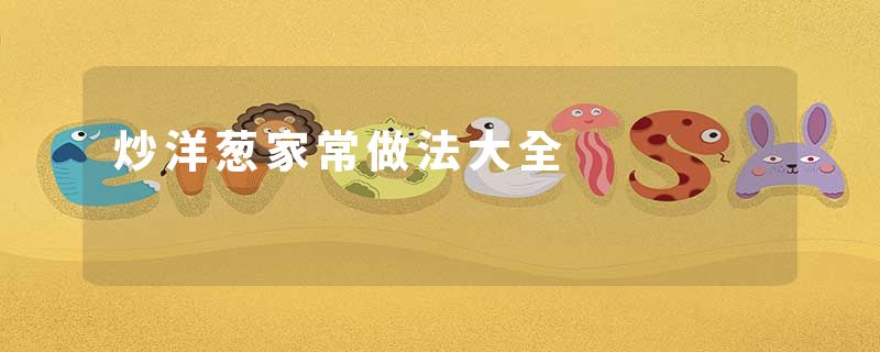炒洋葱家常做法大全