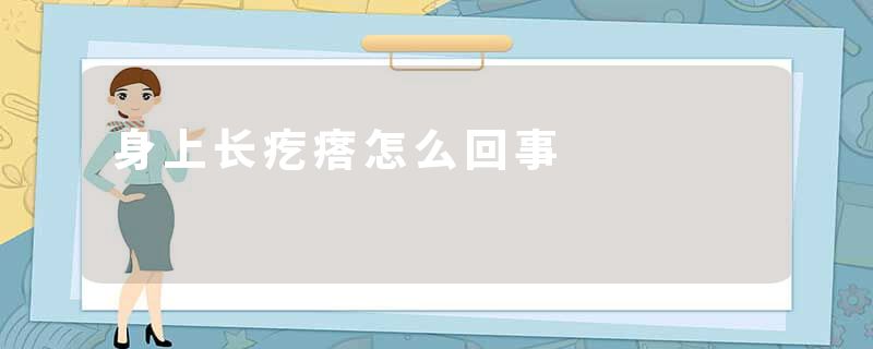身上长疙瘩怎么回事