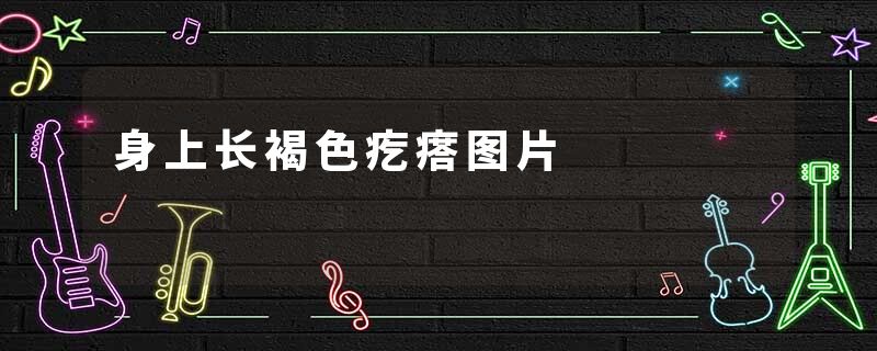 身上长褐色疙瘩图片