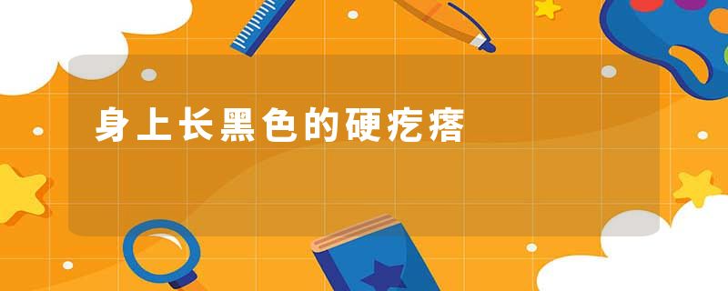身上长黑色的硬疙瘩