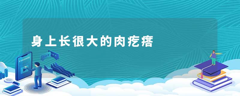 身上长很大的肉疙瘩
