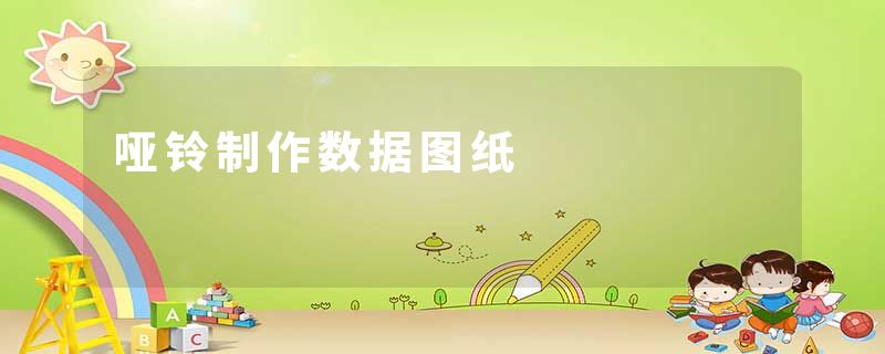哑铃制作数据图纸