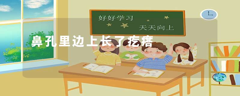 鼻孔里边上长了疙瘩