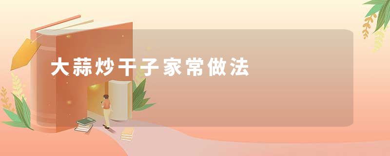 大蒜炒干子家常做法