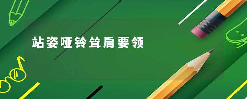 站姿哑铃耸肩要领