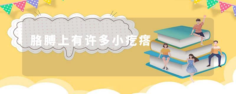 胳膊上有许多小疙瘩