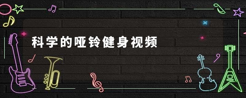科学的哑铃健身视频