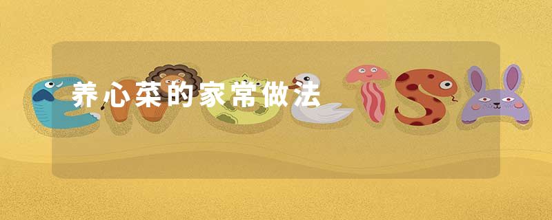 养心菜的家常做法