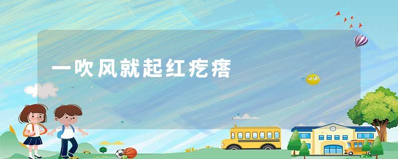 一吹风就起红疙瘩