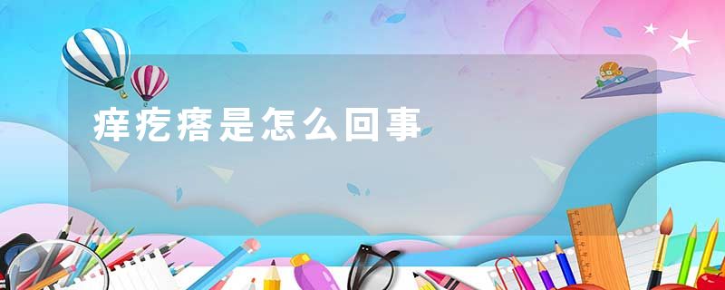 痒疙瘩是怎么回事