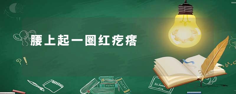 腰上起一圈红疙瘩