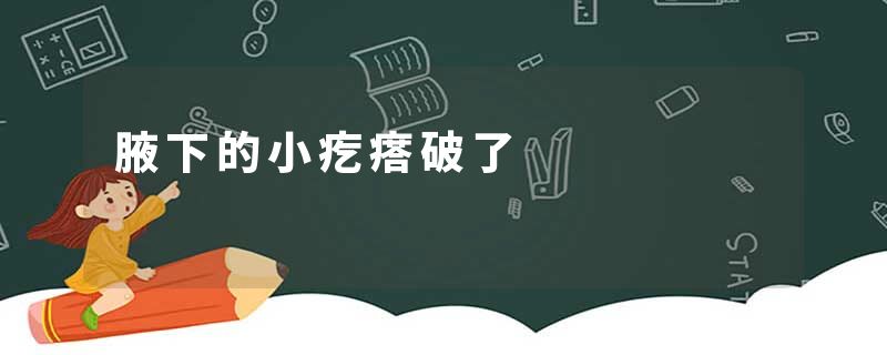 腋下的小疙瘩破了