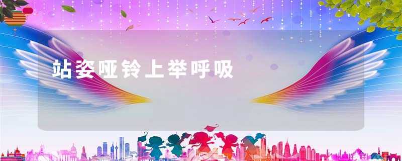 站姿哑铃上举呼吸