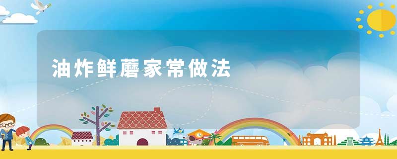 油炸鲜蘑家常做法