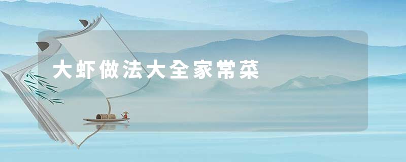 大虾做法大全家常菜