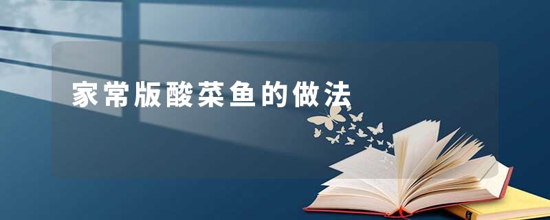 家常版酸菜鱼的做法