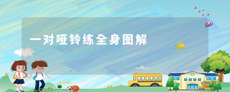 一对哑铃练全身图解