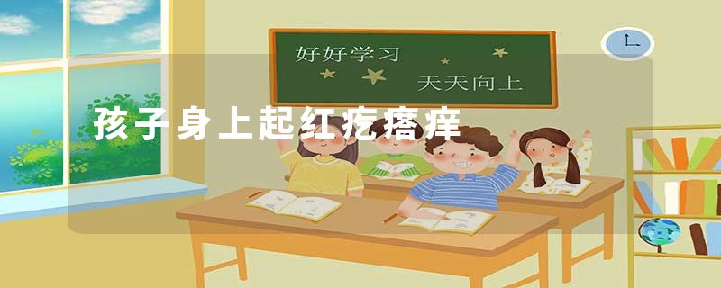 孩子身上起红疙瘩痒