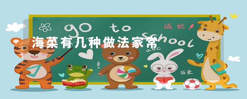 海菜有几种做法家常