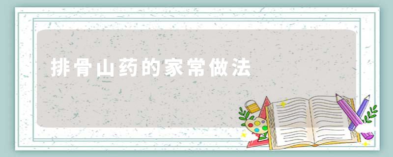 排骨山药的家常做法