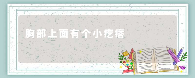 胸部上面有个小疙瘩