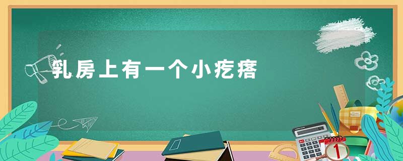 乳房上有一个小疙瘩