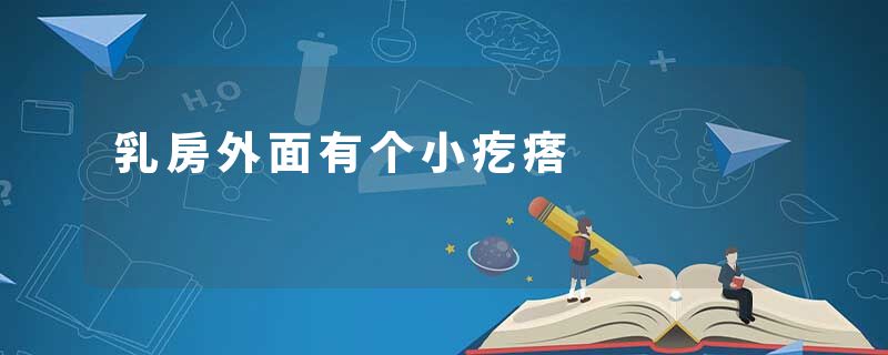 乳房外面有个小疙瘩