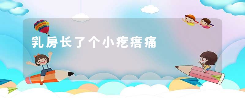 乳房长了个小疙瘩痛