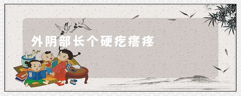 外阴部长个硬疙瘩疼