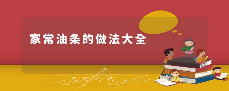 家常油条的做法大全