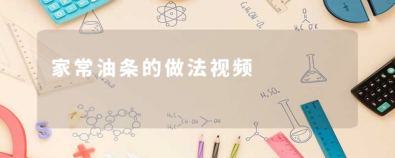 家常油条的做法视频