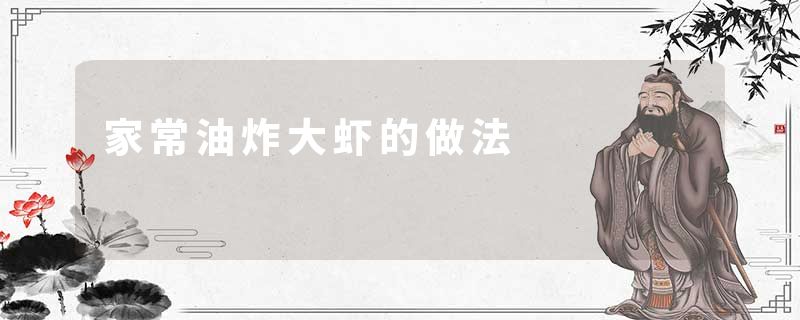 家常油炸大虾的做法