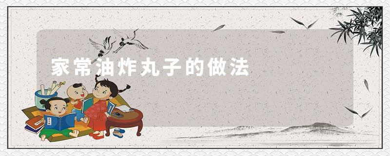 家常油炸丸子的做法