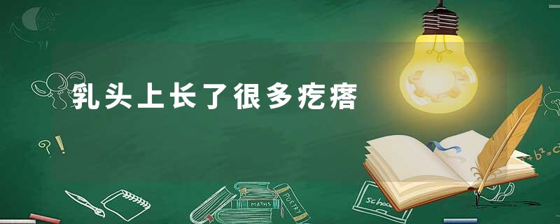 乳头上长了很多疙瘩
