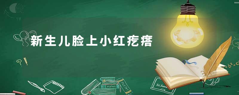 新生儿脸上小红疙瘩