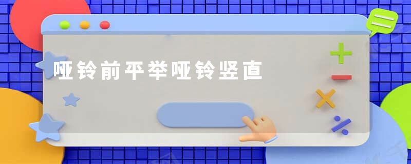 哑铃前平举哑铃竖直