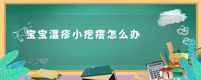 宝宝湿疹小疙瘩怎么办