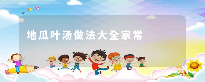 地瓜叶汤做法大全家常